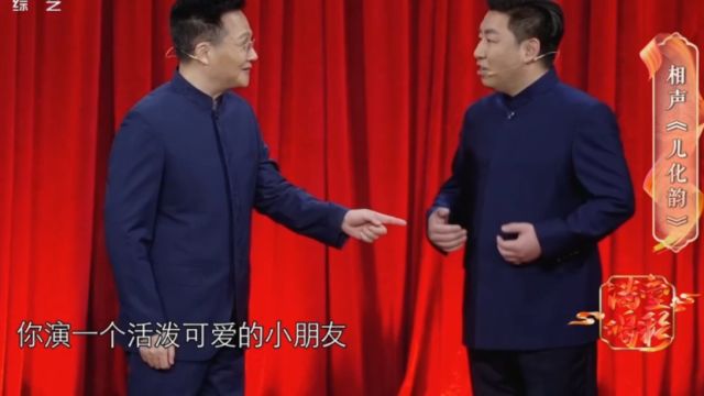 李伟健和亢立飞表演相声《儿化韵》,带你领略北京话的特色