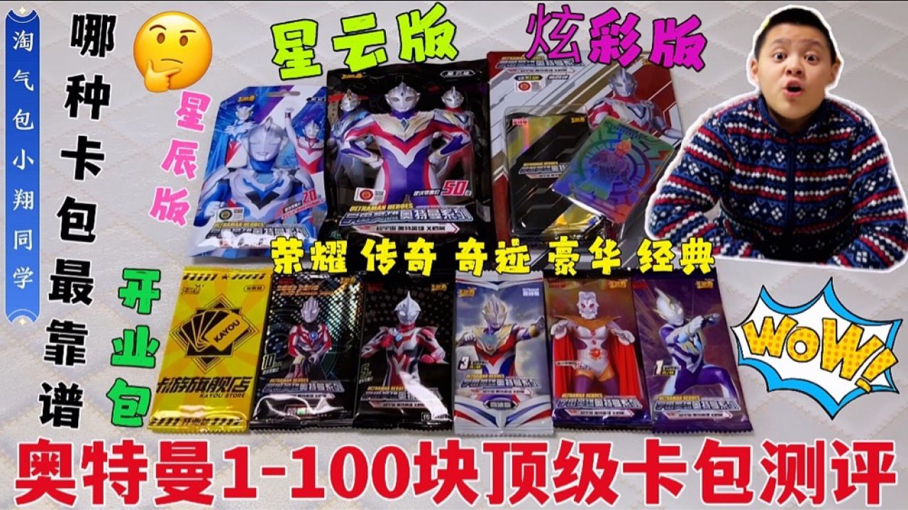 奥特曼1-100元卡包测评,来一次卡片大混拆,小翔能开出稀有卡吗