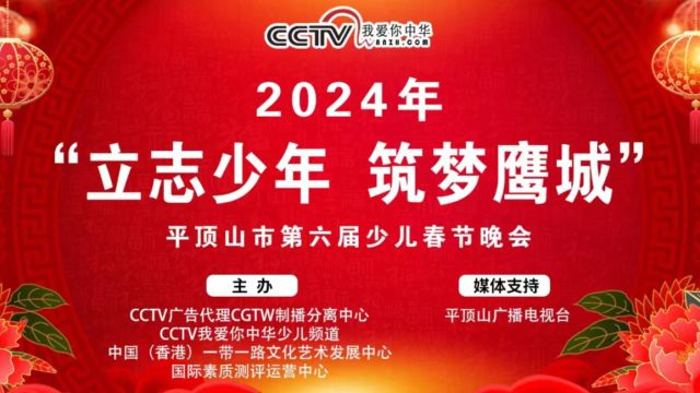 “立志少年 筑梦鹰城”2024年平顶山市第六届少儿春节晚会 上