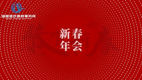 2024湖南雁京律师事务所（开场片头）