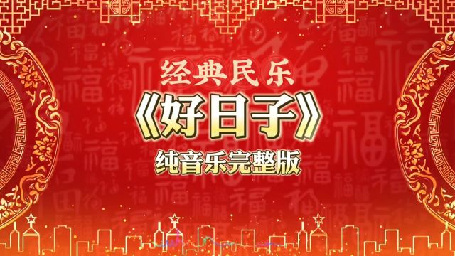 纯音乐《好日子》完整DJ版,激昂优美的经典民乐