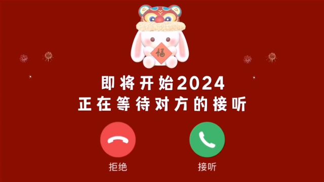 2024年我们一起包饺砸!祝大家新年快乐龙飞腾