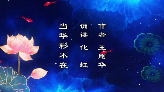 化虹诵读《当华彩不在》作者:王刚华