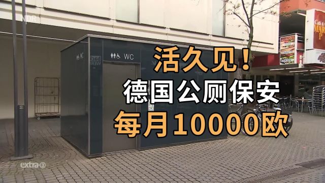 活久见!德国公厕保安每月10000欧!