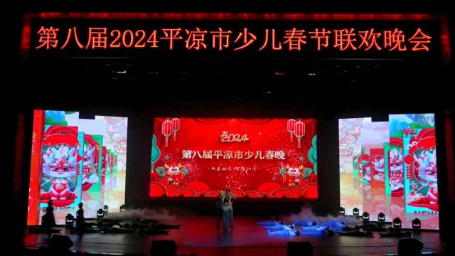 第八届平凉2024少儿春晚精品节目(雏鹰展翅)