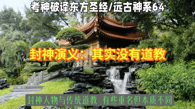 封神演义:其实没有道教