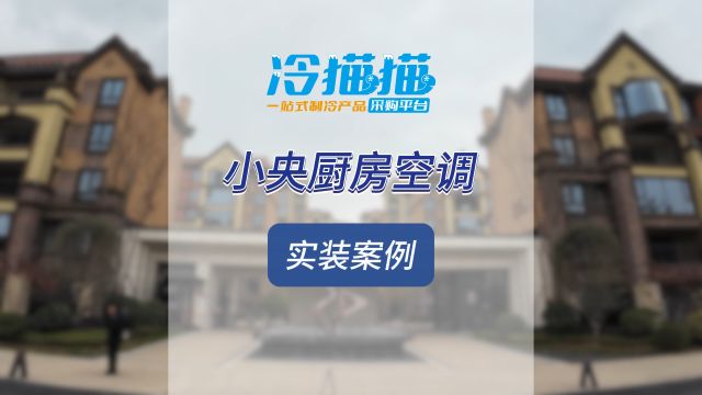 小央厨房空调安装实例,厨房吊顶安装流程,蜂窝大板吊顶安装教程