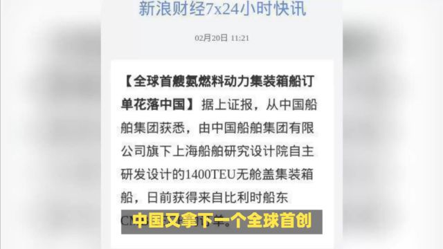 中国拿下全球首艘氨燃料动力集装箱船订单