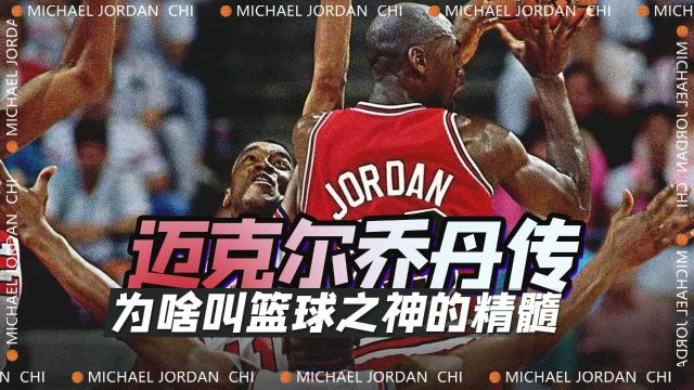 乔丹为何叫做篮球之神?不止是6个NBA总冠军6个FMVP而已