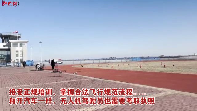 接受正规培训、掌握合法飞行规范流程……和开汽车一样,无人机驾驶员也需要考取执照