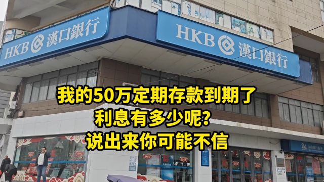 我的50万定期存款到期了,利息有多少呢?说出来你可能不信