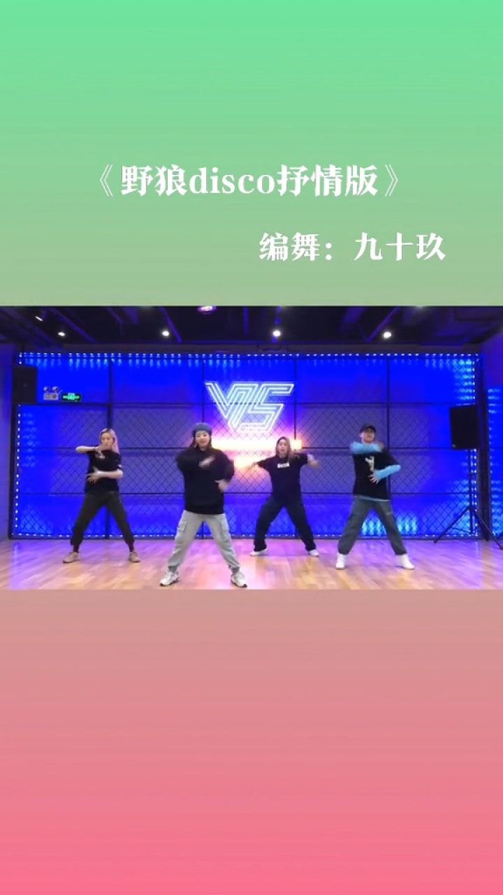 我要带你回家!野狼disco抒情版