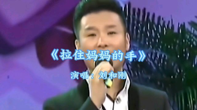 刘和刚深情演唱《拉住妈妈的手》