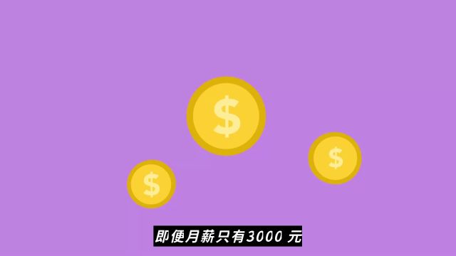 月薪3000元存款竟超过250?这个方法了解一下