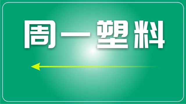 市场观察:2月19日再生塑料行情分析