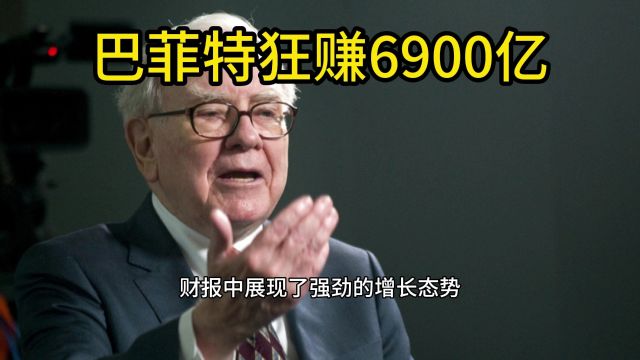 巴菲特狂赚6900亿