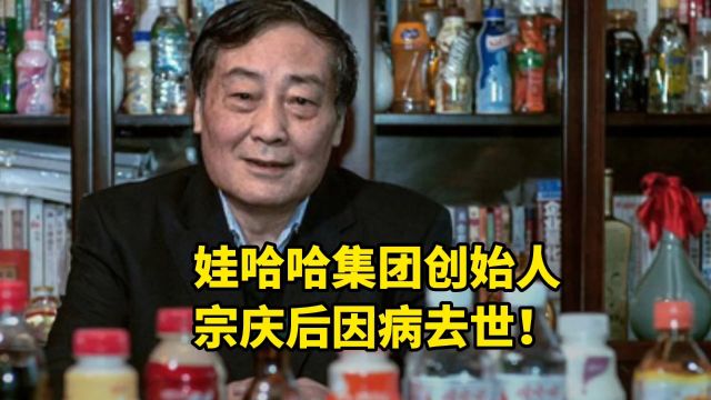 娃哈哈集团创始人、董事长宗庆后,因病医治无效去世!享年79岁