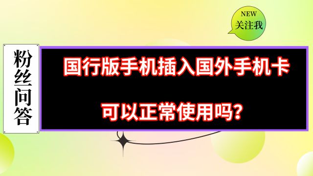 粉丝问答:国行版的手机能否在国外使用当地手机卡?