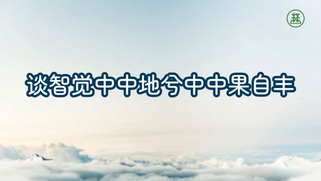 《山林子谈自然道德中中禅系列组诗》125【谈智觉中中地兮中中果自丰】鹤清工作室