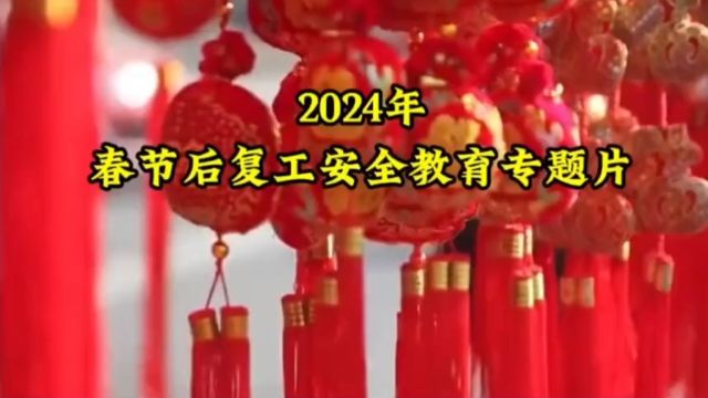 2024春节节后复工安全第一课