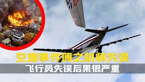 飞行员失误如何造成航空史上数起最严重的事故.空难事件簿纪录片_高清1080P在线观看平台_腾讯视频