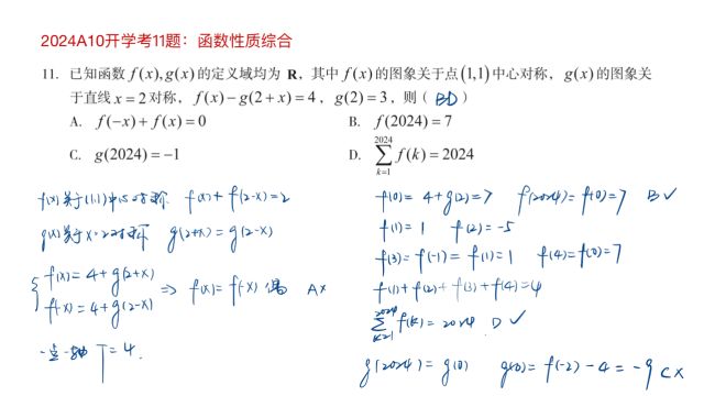 2024A10高三开学考11题:函数性质综合