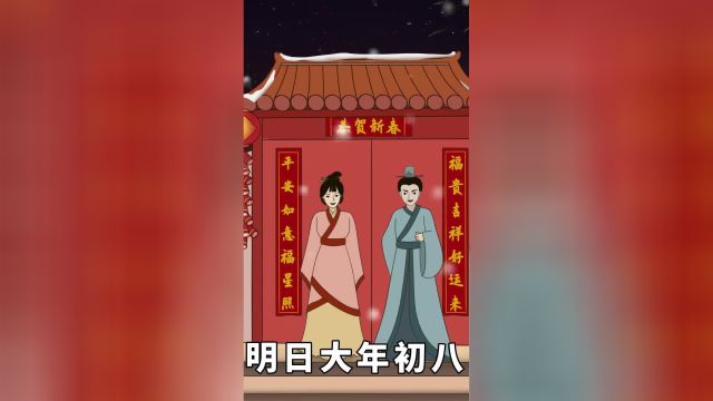 “初八三不做,新年一路发”,明日大年初八,“三不做”指的啥?