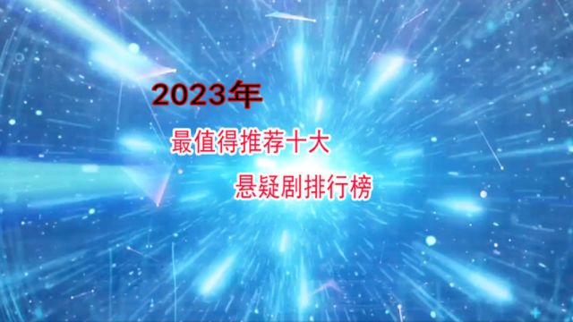 2023年最值得推荐的悬疑剧前十