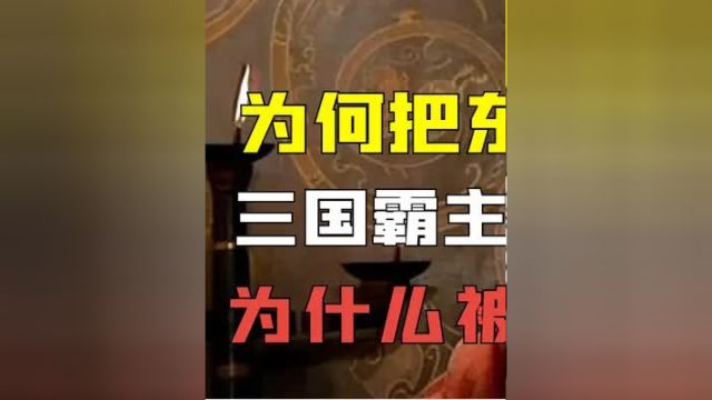 为什么很多人把东吴称为鼠辈?三国霸主之一的孙权,为什么被瞧不起? #三国 #孙权 #江东鼠辈