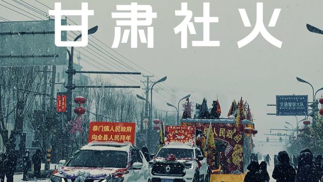 甘肃传统民俗文化——“社火”