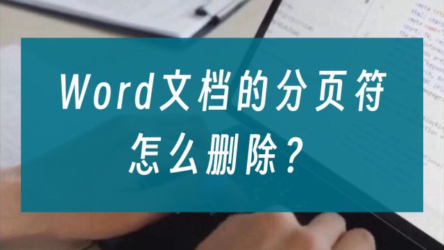 办公软件Word文档的分页符,怎么删除?