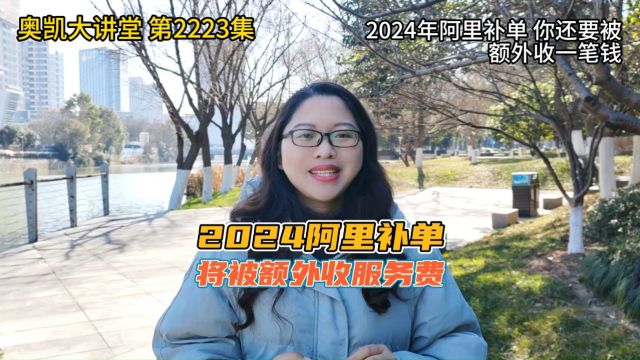 2024年阿里补单,你还要被额外收一笔钱#阿里培训 #1688运营技巧