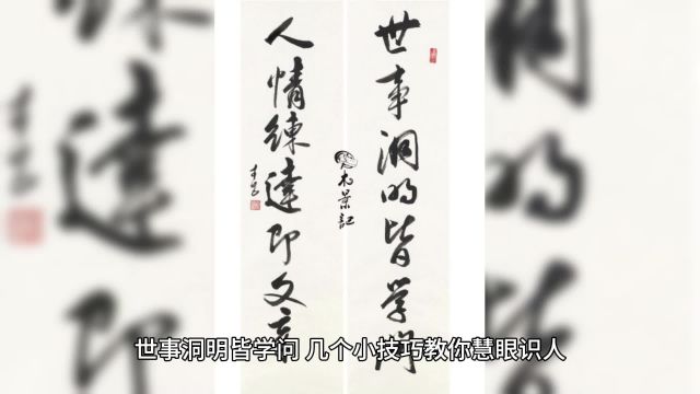 世事洞明皆学问,几个小技巧教你慧眼识人