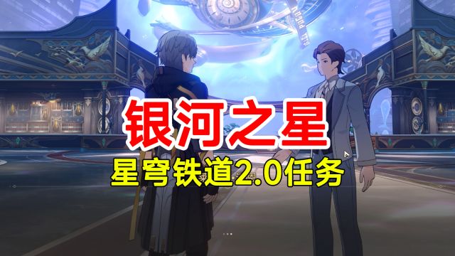 【崩坏星穹铁道】2.0版本任务银河之星!攻略香瓜