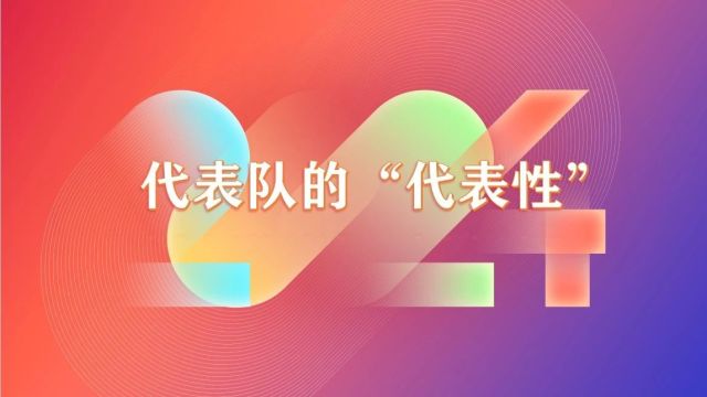 解析 | 代表队的“代表性”