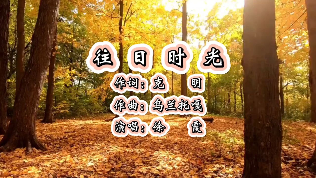 往日时光 作词:克明 作曲:乌兰托嘎 演唱:徐霞