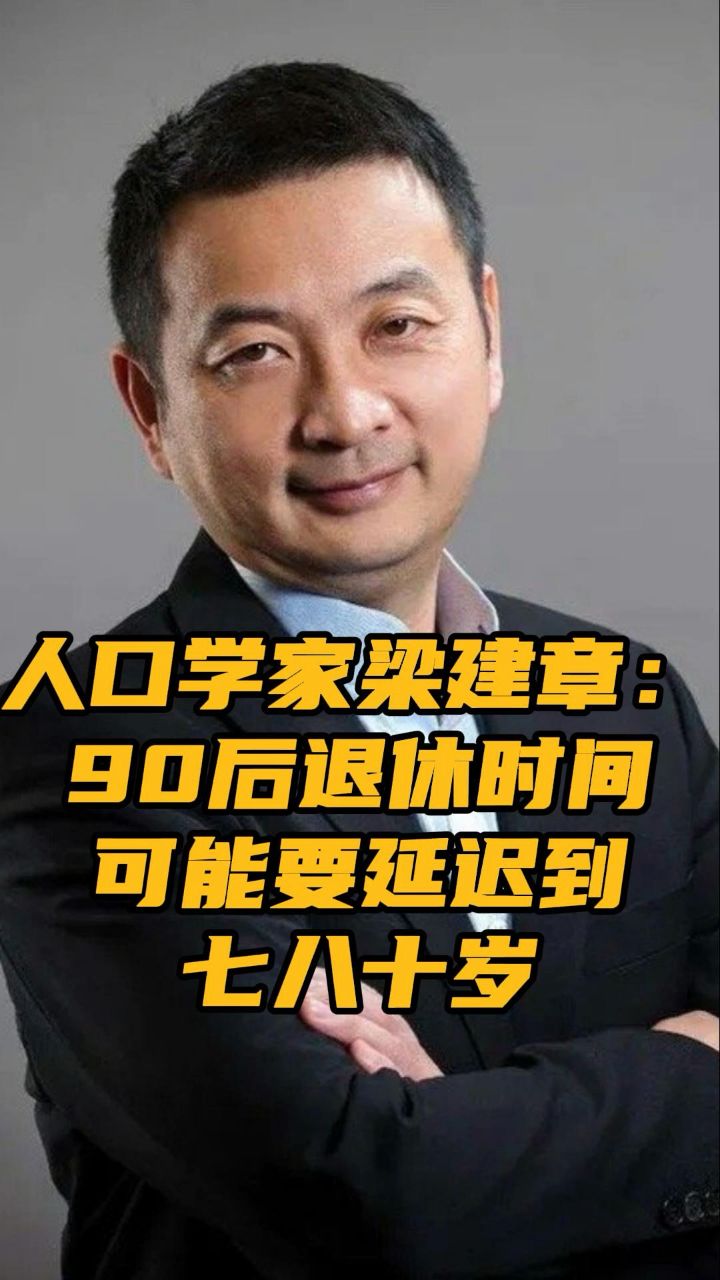 人口学家梁建章:#90后退休时间可能要延迟到七八十岁