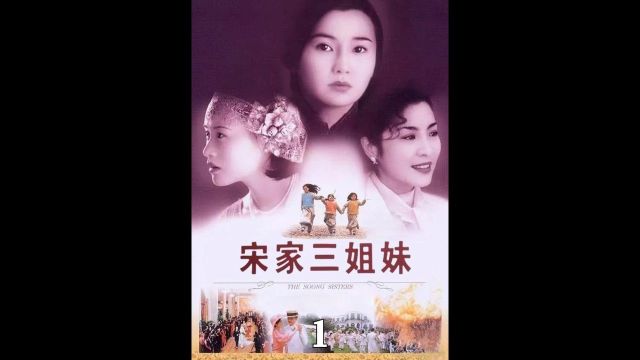 爱钱 爱权 爱国 著名宋氏三姐妹传奇色彩的一生 1/5