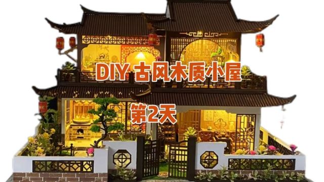 DIY 古风木质小屋vlog 打卡第2天