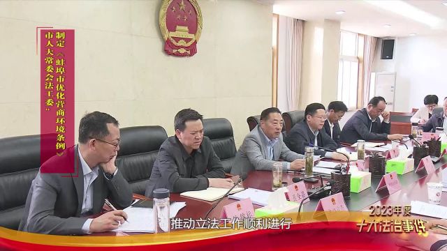 十大法治事件 市人大常委会法工委:制定《蚌埠市优化营商环境条例