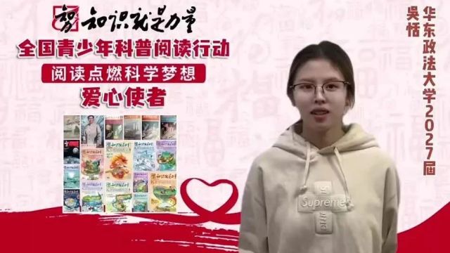 希望这套科学素养课程体系能让更多孩子受益 | 爱心使者说 华东政法大学2027届学生吴恬