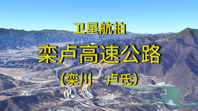 河南栾卢高速公路,栾川卢氏,东接洛栾高速,西连呼北高速