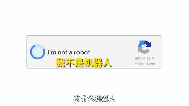 为什么机器人没法说我不是机器人