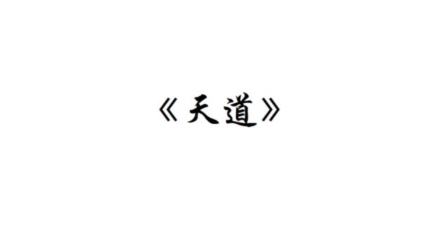 《天道》精讲合集(全16回)