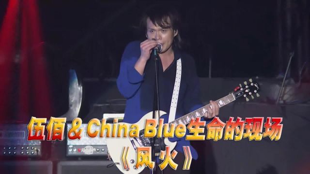 伍佰《风火》演唱会现场版「超清」