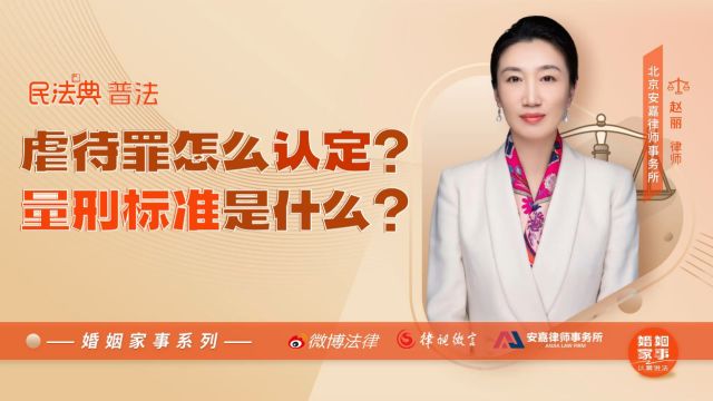 虐待罪怎么认定?量刑标准是什么?