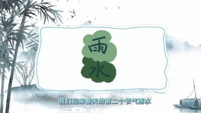 二十四节气 丨今日雨水