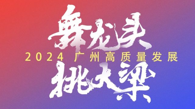 广州花都:打造汽车、新能源、临空经济“3个千亿产业”