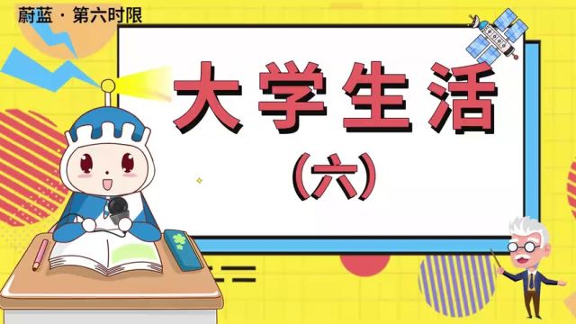 蔚蓝韩语|常用韩语单词大学生活(六)