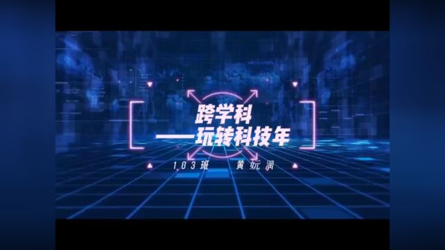 跨学科——生活中的智能科技